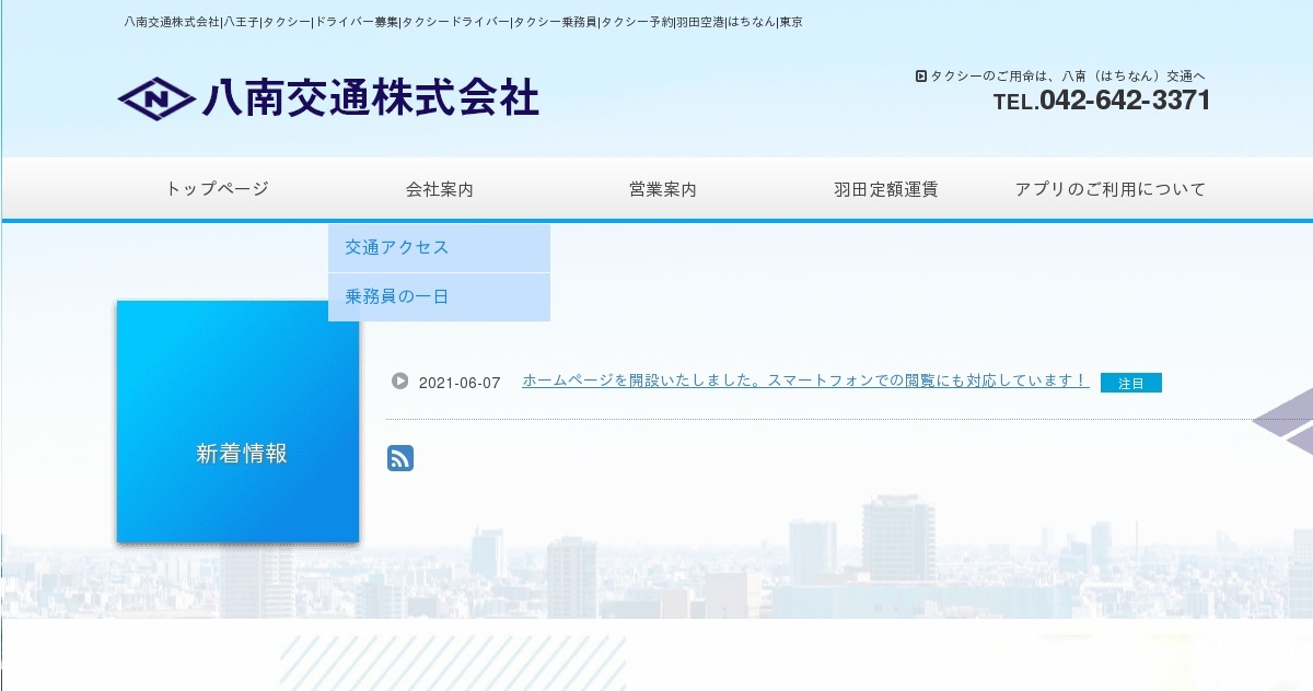 八南交通株式会社